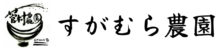 すがむら農園